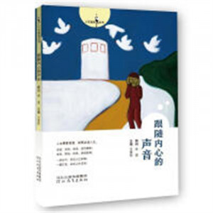 人生智慧丛书:跟随内心的声音(教育部推荐)  成功励志名言格言 学校图书馆配图1