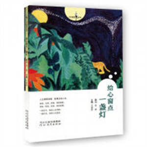 人生智慧丛书:给心窗点一盏灯(教育部推荐)  成功励志名言格言 学校图书馆配图1