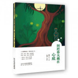 人生智慧丛书:别把春天藏在心底(教育部推荐)  成功励志名言格言 学校图书馆配图1