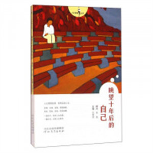人生智慧丛书:眺望十年后的自己(教育部推荐/农家书屋) 成功励志名言格言 学校图书馆配图1