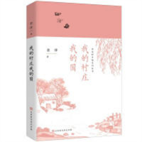我的村庄我的国(农家书屋)  学校图书馆配