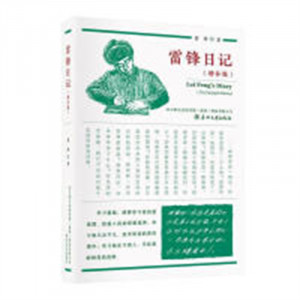 雷锋日记（增补版）(农家书屋/河南省推荐)   学校图书馆配图1