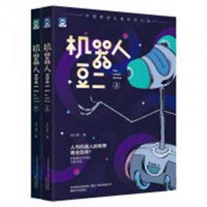 机器人豆二(上、下)(塑封）(农家书屋/河南省推荐)   学校图书馆配图1