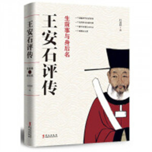 王安石评传:生前事与身后名(农家书屋)    学校图书馆配图1