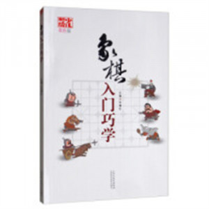 象棋入门巧学（农家书屋）   学校图书馆配图1