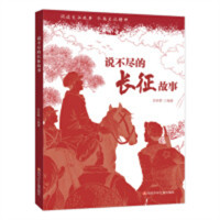 说不尽的长征故事（农家书屋/河南省推荐）阅读长征故事 弘扬长征精神  学校图书馆配