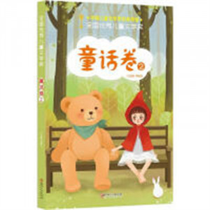 全国优秀儿童文学奖·童话卷2(教育部推荐)  学校图书馆配图1