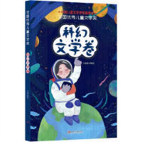 全国优秀儿童文学奖·科幻文学卷(教育部推荐)   学校图书馆配
