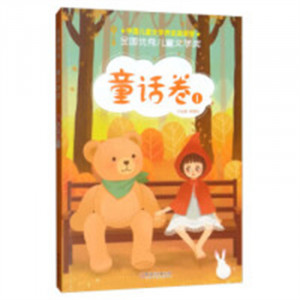 全国优秀儿童文学奖·童话卷1(教育部推荐/农家书屋)学校图书馆配图1