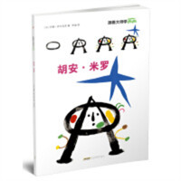 跟着大师学画画：胡安·米罗  幼儿启蒙美术书法  学校图书馆配