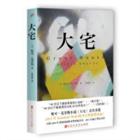 大宅  小说文学社会小说  学校图书馆配