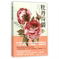 美国现代长篇小说：牡丹绮情    学校图书馆配