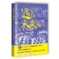遇见未来 社会小说文学  学校图书馆配