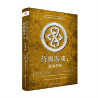 终极游戏1：使命召唤  侦探悬疑推理小说  学校图书馆配