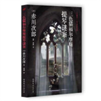 三色猫福尔摩斯提琴谜案  侦探悬疑推理小说  学校图书馆配