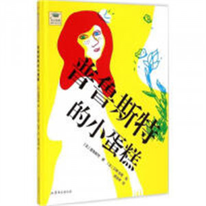 文学经典启蒙绘本丛书：普鲁斯特的小蛋糕（精装版） 益智游戏迷宫谜语  学校图书馆配图1