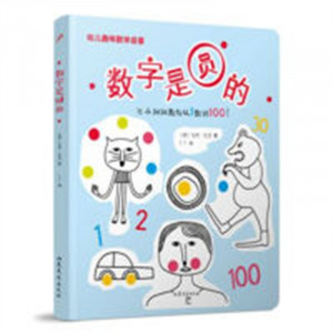 幼儿趣味数学启蒙：数字是圆的（精装版）  学校图书馆配图1
