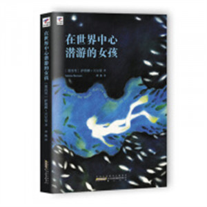 在世界中心潜游的女孩   文学外国随笔 学校图书馆配图1