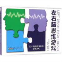 左右脑思维游戏-50个谜题改变你的思维方式  学校图书馆配
