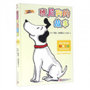 大师手绘经典：班尼狗的故事（精装绘本）外国儿童文学   学校图书馆配图1