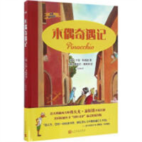 大师手绘经典：木偶奇遇记（精装绘本）外国儿童文学   学校图书馆配
