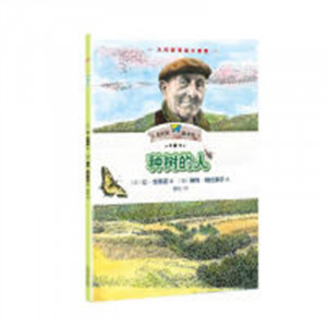 大作家写给小读者：大作家小童书：种树的人   学校图书馆配图1