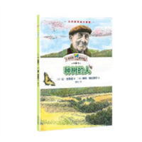 大作家写给小读者：大作家小童书：种树的人   学校图书馆配