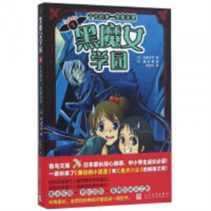 黑魔女学园1：千代的第一堂魔法课  外国儿童文学幻想小说  学校图书馆配图1