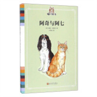 猫之物语：阿奇与阿七（精装版）  中小学阅读课外阅读  学校图书馆配