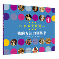 名画大发现：我的专注力训练书1  益智游戏左右脑开发 学校图书馆配
