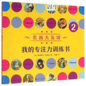 名画大发现：我的专注力训练书2  益智游戏左右脑开发 学校图书馆配图1