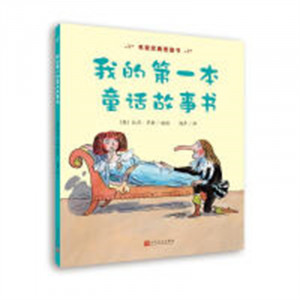 名家经典图画书：我的第一本童话故事书(绘本)   外国儿童文学童话故事  学校图书馆配图1