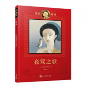 诺奖童书：夜莺之歌  经典童书插画名家绘制 学校图书馆配图1