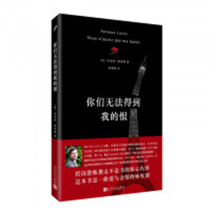 法国现代回忆录：你们无法得到我的恨 外国随笔 学校图书馆配图1