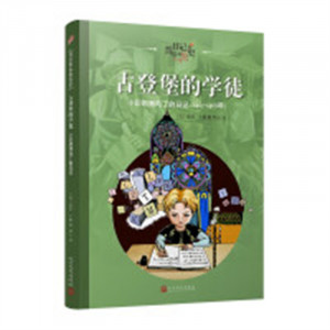 日记背后的历史：古登堡的学徒·小印刷师马丁的日记（1467-1468)  学校图书馆配图1
