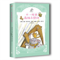 银色独角兽系列：不一样的森林小剧场  学校图书馆配