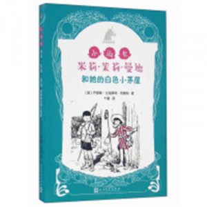 银色独角兽系列：小淑女米莉·茉莉·曼迪和她的白色小茅屋  学校图书馆配图1
