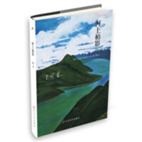 阿来山珍三部·精装版：河上柏影  学校图书馆配