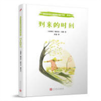 博洛尼亚书展最佳童书奖系列--到来的时刻（精装绘本）套书不拆分  学校图书馆配