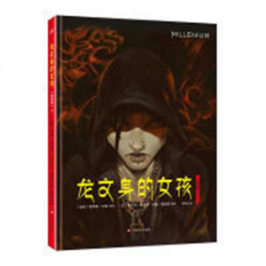 龙文身的女孩（漫画版）上（精装版）  学校图书馆配图1