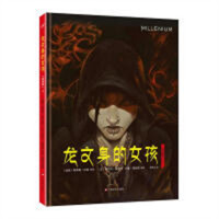 龙文身的女孩（漫画版）上（精装版）  学校图书馆配