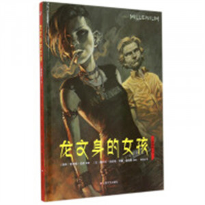 龙文身的女孩（漫画版）下（精装版）  学校图书馆配图1