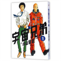 日本现代漫画（全15册）：宇宙兄弟1  （系列书不单发）  学校图书馆配