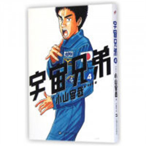 日本现代漫画（全15册）：宇宙兄弟4  （系列书不单发）  学校图书馆配图1