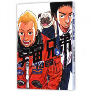 日本现代漫画（全15册）：宇宙兄弟5  （系列书不单发） 学校图书馆配图1