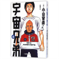 日本现代漫画（全15册）：宇宙兄弟6  （系列书不单发） 学校图书馆配