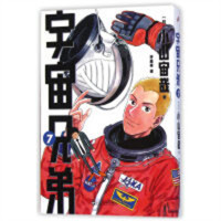 日本现代漫画（全15册）：宇宙兄弟7  （系列书不单发） 学校图书馆配