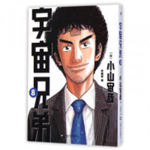 日本现代漫画（全15册）：宇宙兄弟8  （系列书不单发） 学校图书馆配图1