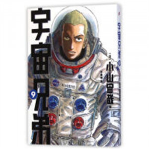 日本现代漫画（全15册）：宇宙兄弟9  （系列书不单发） 学校图书馆配图1