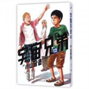 日本现代漫画（全15册）：宇宙兄弟12 （系列书不单发） 学校图书馆配图1